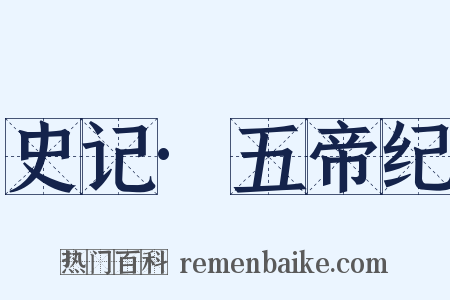 史记·五帝纪是什么意思的图片